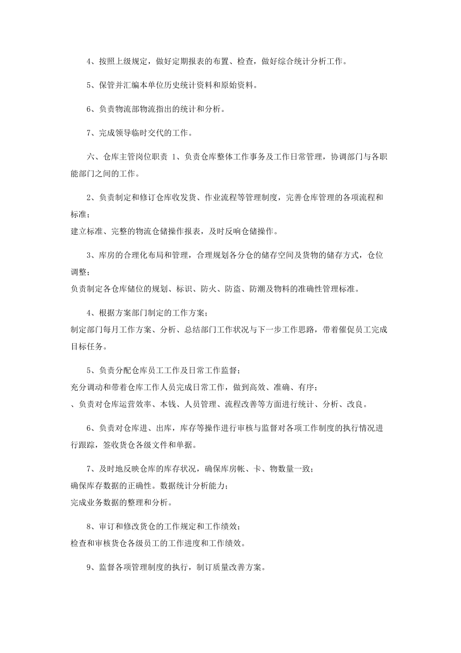 2023年公司物流部各岗位职责六页.docx_第3页