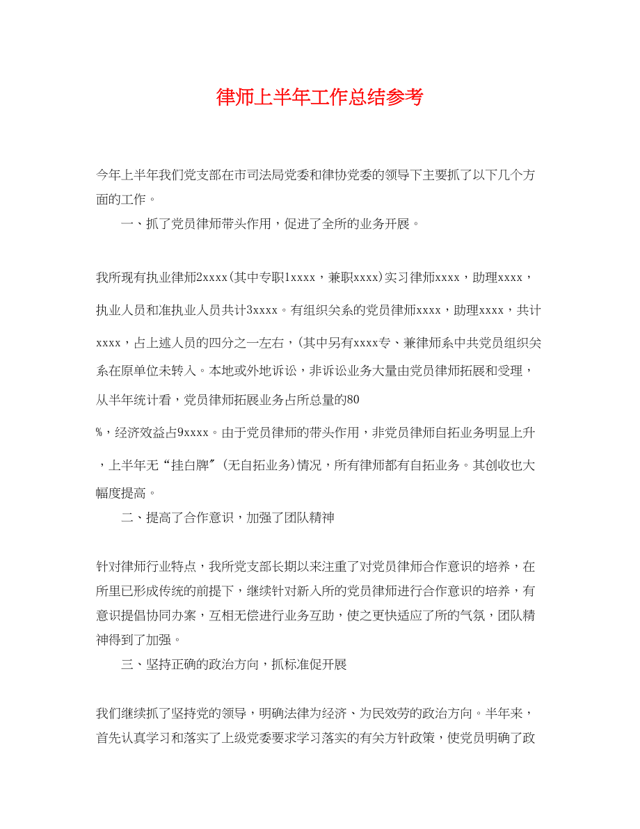 2023年律师上半工作总结.docx_第1页