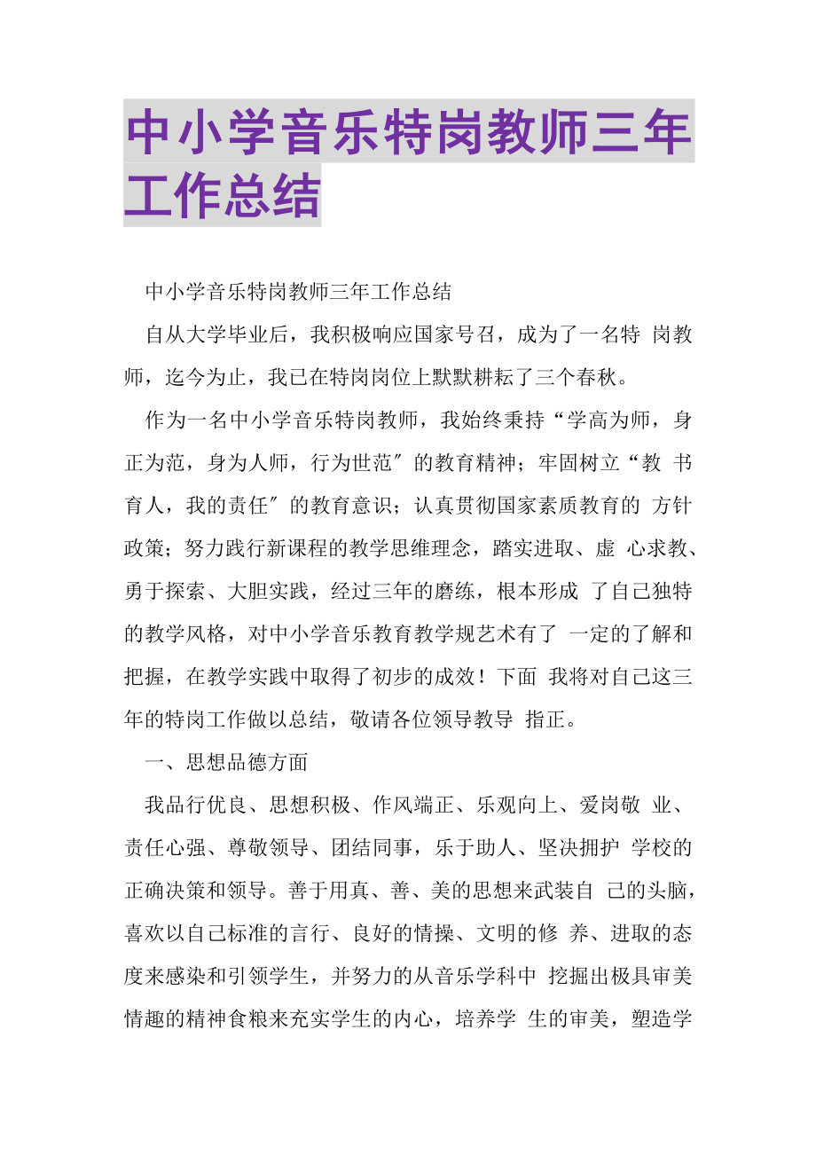 2023年中小学音乐特岗教师三年工作总结.doc_第1页