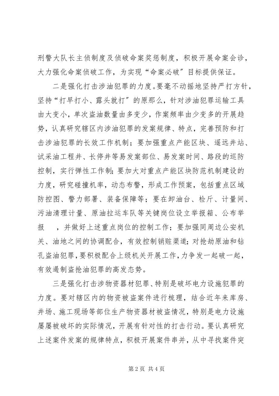 2023年XX公安分局刑侦工作安排意见新编.docx_第2页