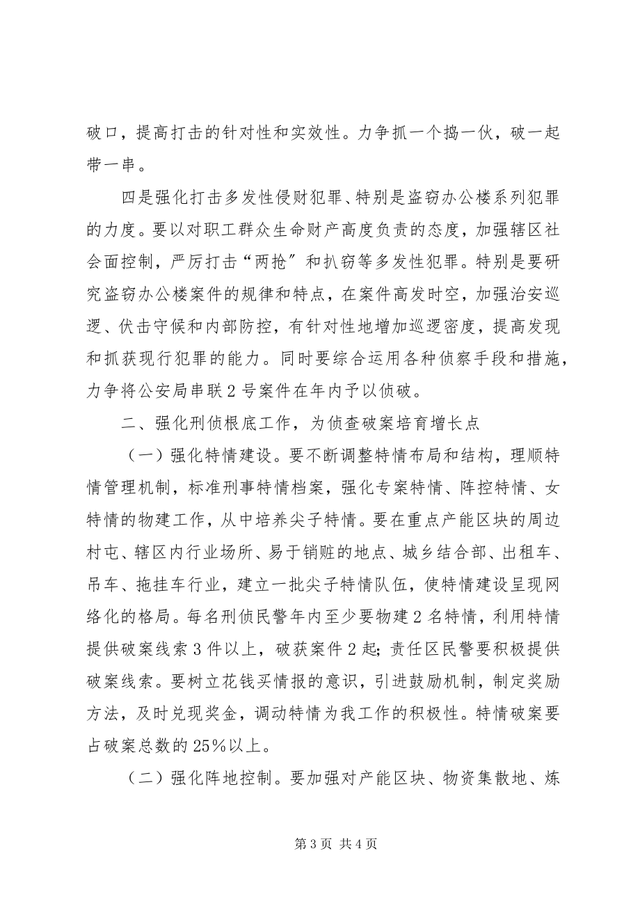 2023年XX公安分局刑侦工作安排意见新编.docx_第3页