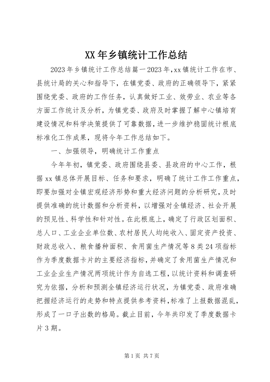 2023年乡镇统计工作总结.docx_第1页