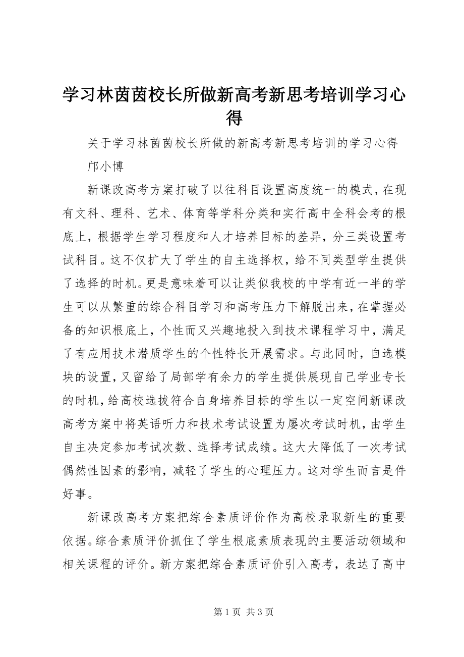 2023年学习林茵茵校长所做《新高考新思考》培训学习心得.docx_第1页