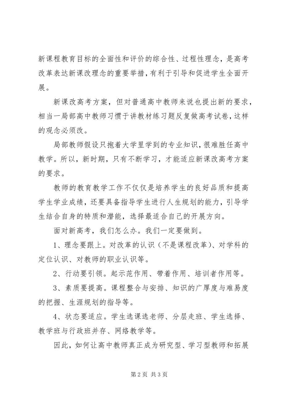 2023年学习林茵茵校长所做《新高考新思考》培训学习心得.docx_第2页