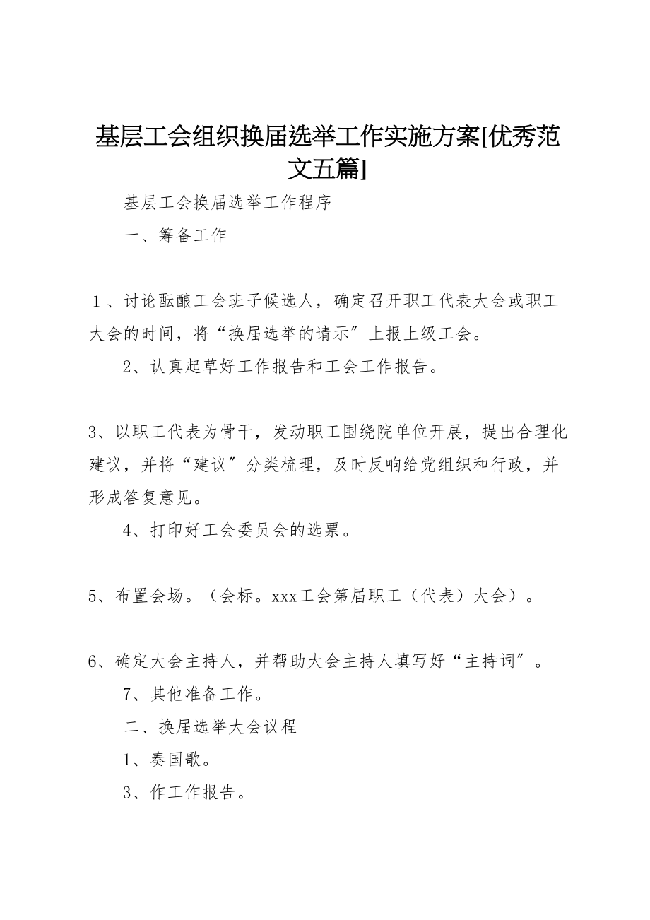 2023年基层工会组织换届选举工作实施方案优秀范文五篇 4.doc_第1页