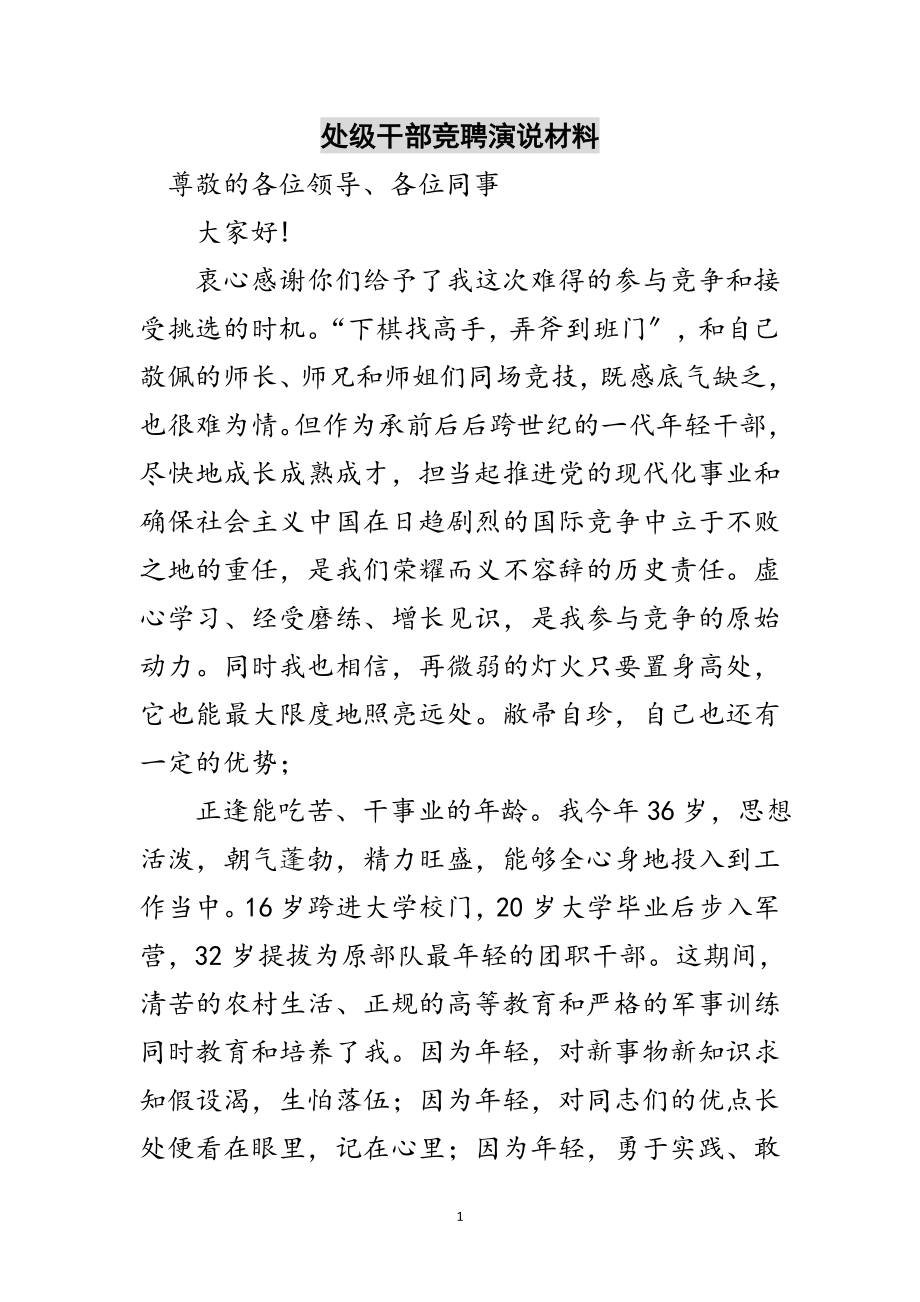 2023年处级干部竞聘演说材料范文.doc_第1页