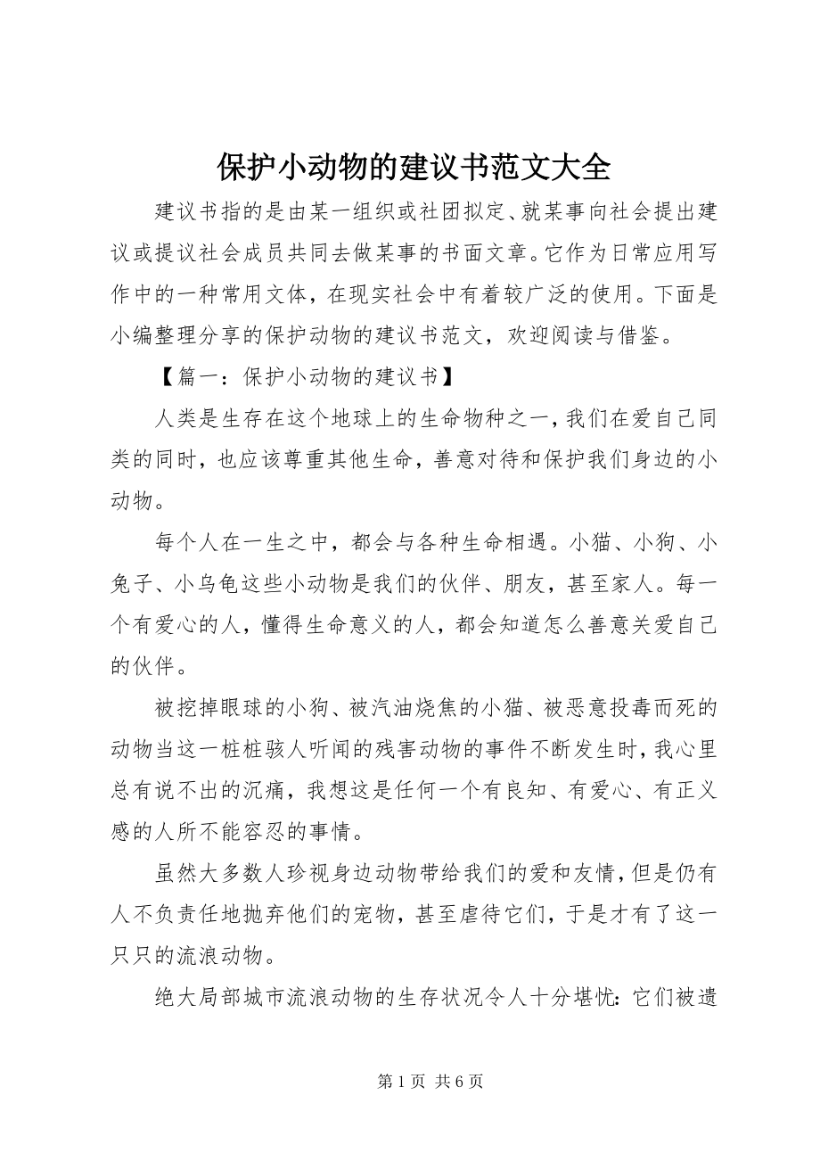 2023年保护小动物的倡议书大全2新编.docx_第1页