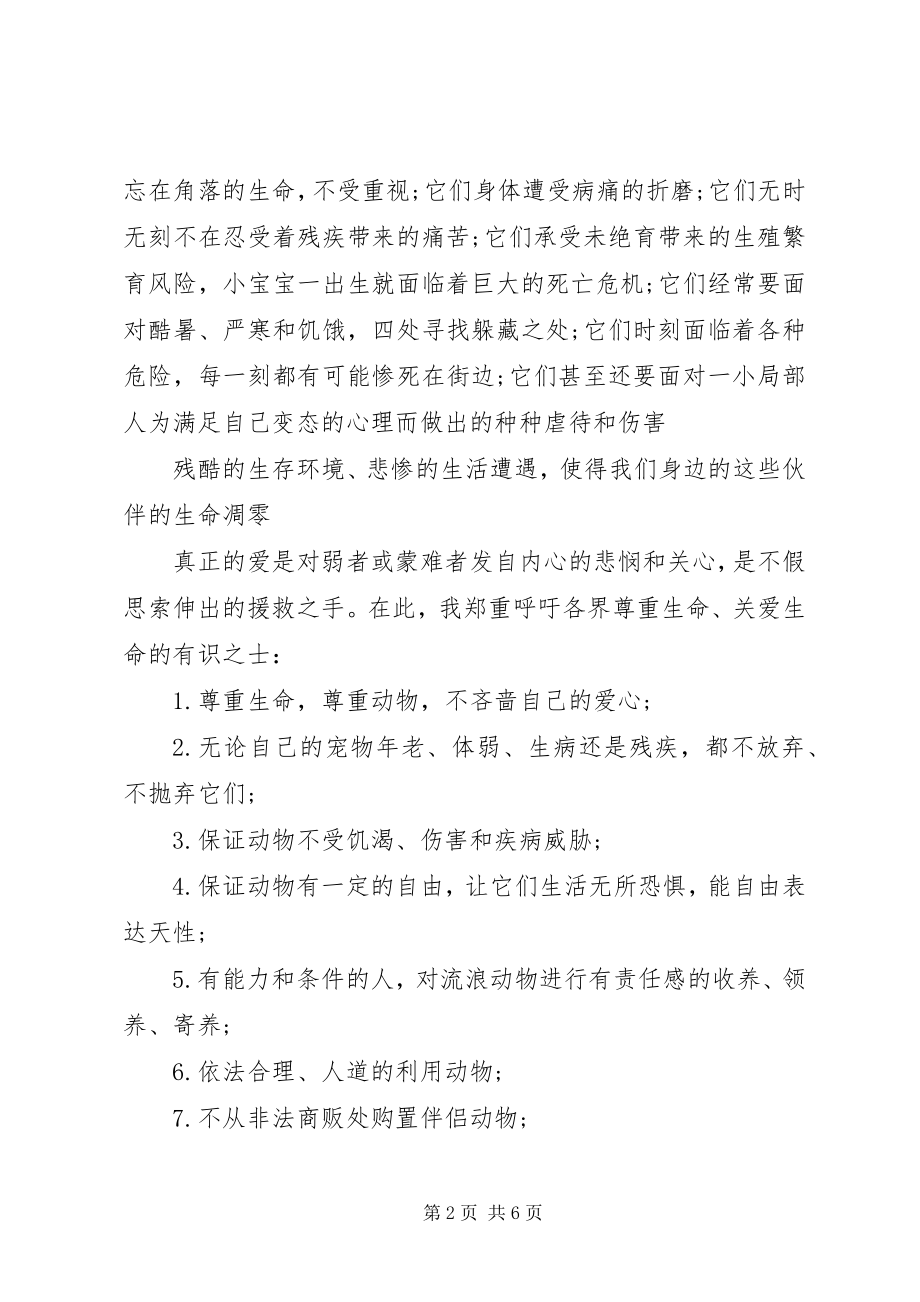 2023年保护小动物的倡议书大全2新编.docx_第2页