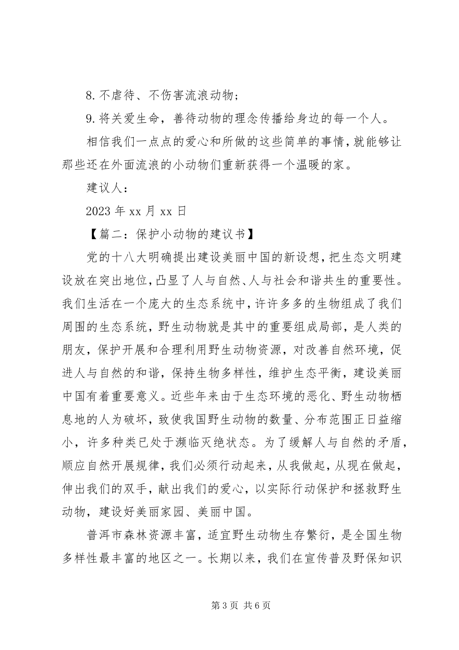 2023年保护小动物的倡议书大全2新编.docx_第3页