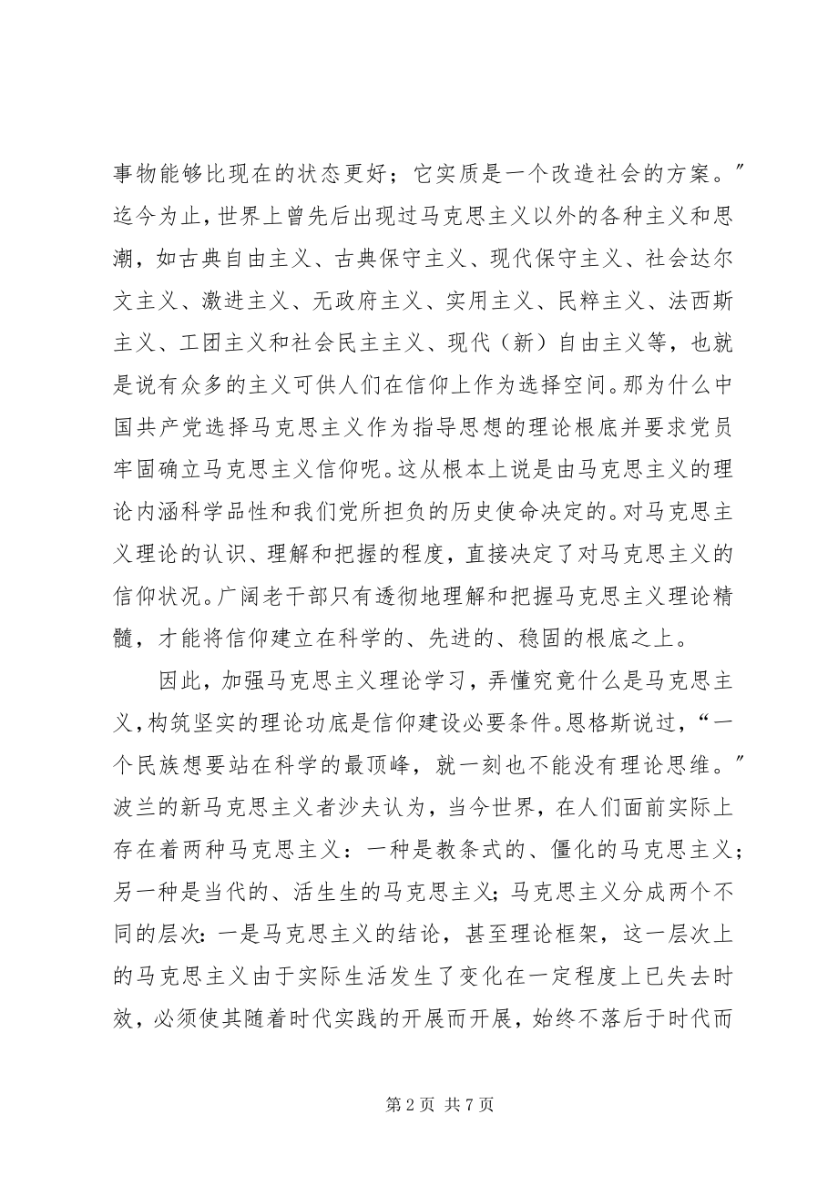 2023年新形势下老干部马克思主义信仰建设思考.docx_第2页