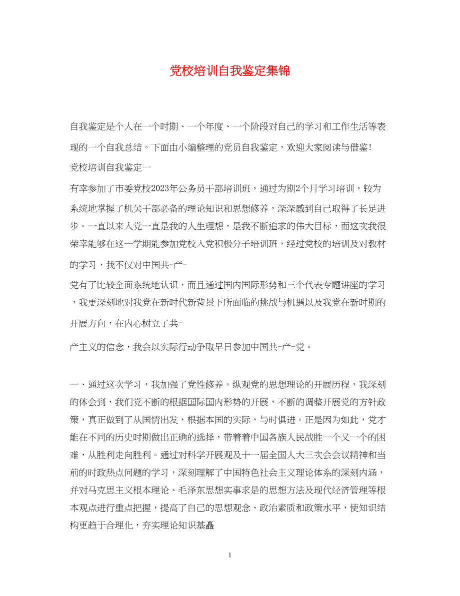 2023年党校培训自我鉴定集锦.docx_第1页