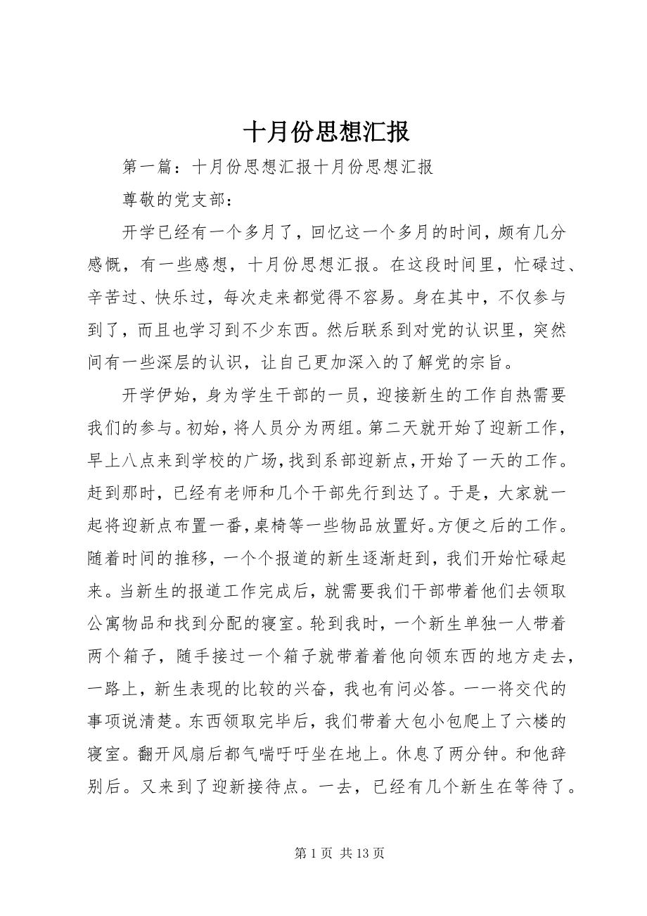 2023年十月份思想汇报.docx_第1页