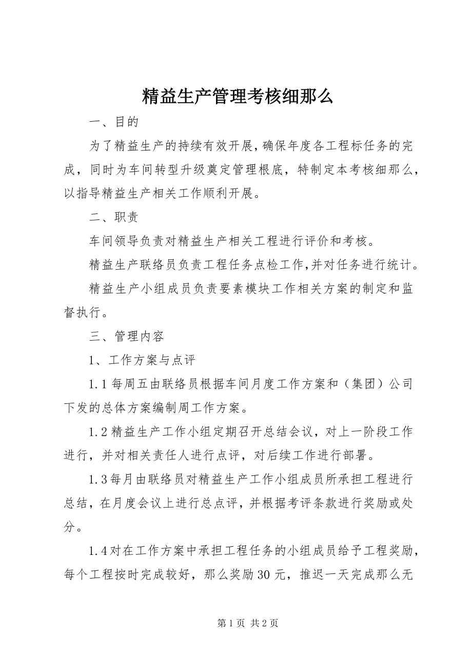 2023年精益生产管理考核细则.docx_第1页