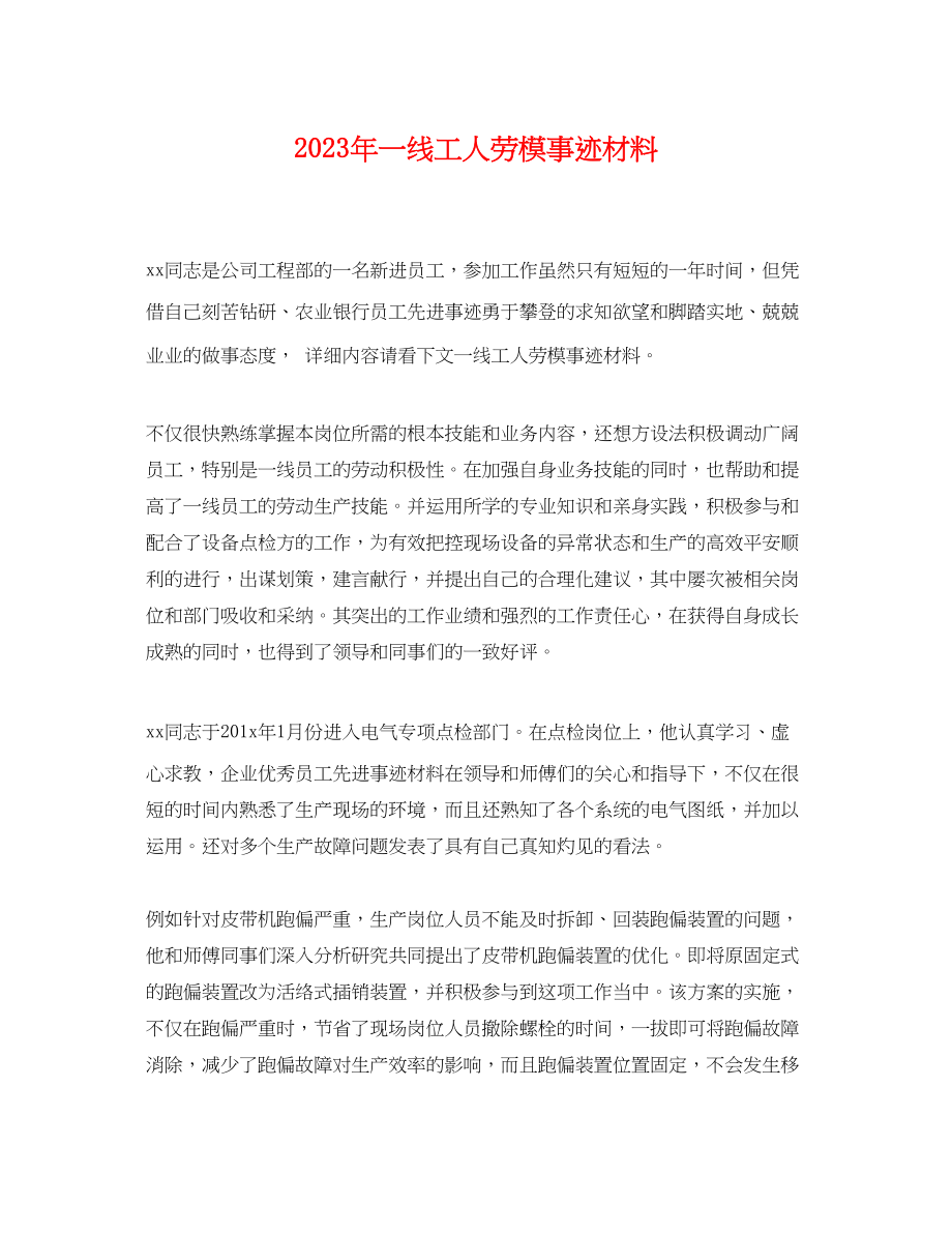 2023年一线工人劳模事迹材料.docx_第1页