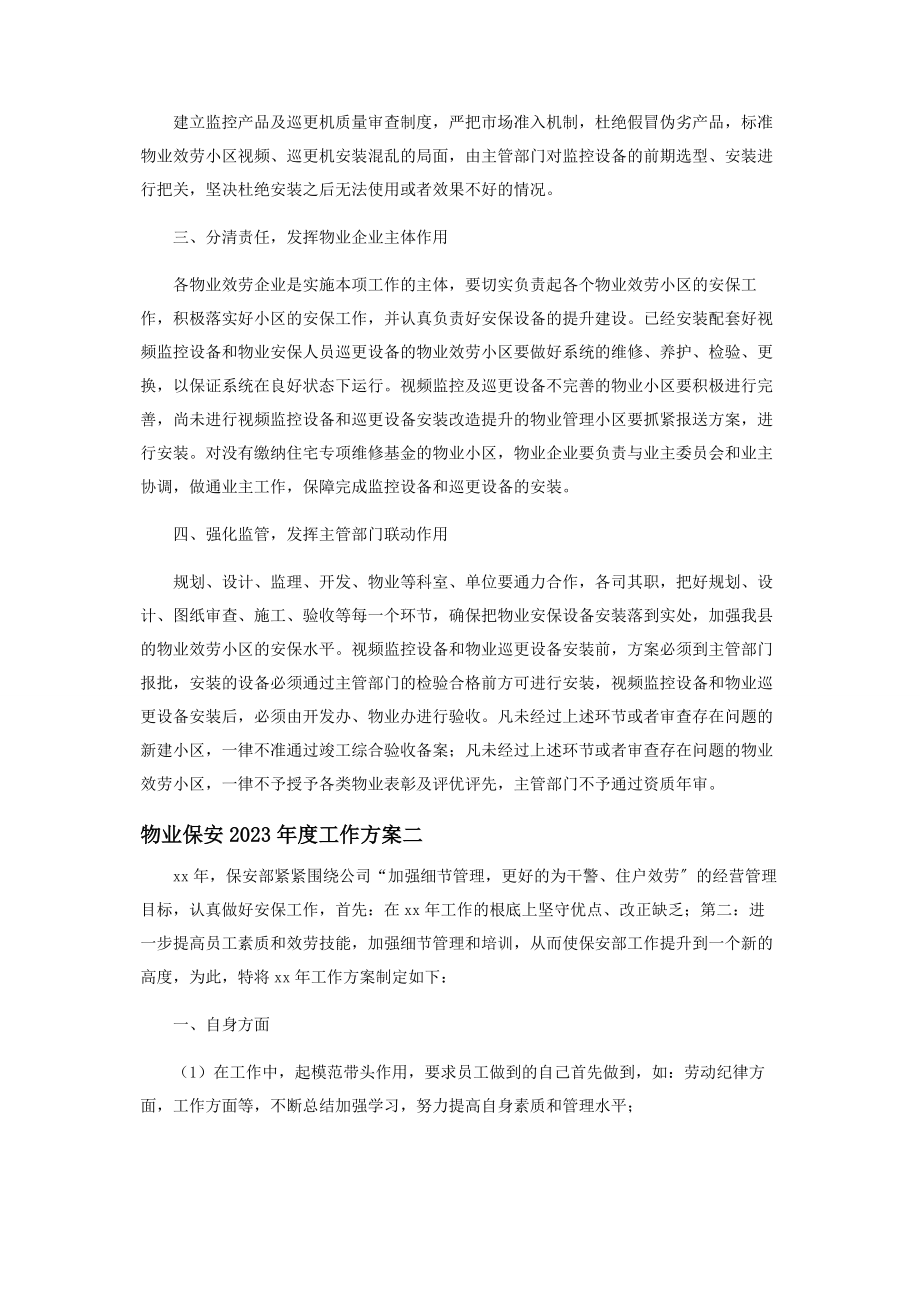 2023年物业保安度工作计划范本.docx_第2页