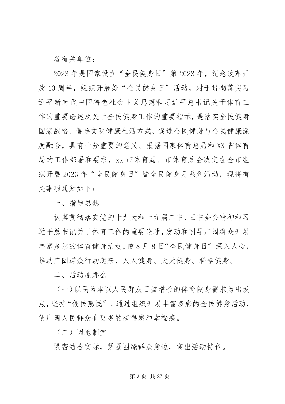 2023年全民健身中心全民健身日活动方案.docx_第3页