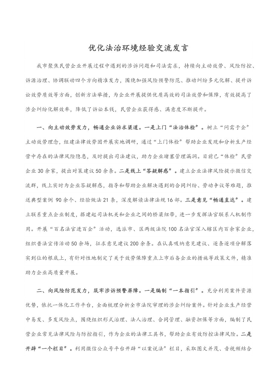 2023年优化法治环境经验交流发言.docx_第1页