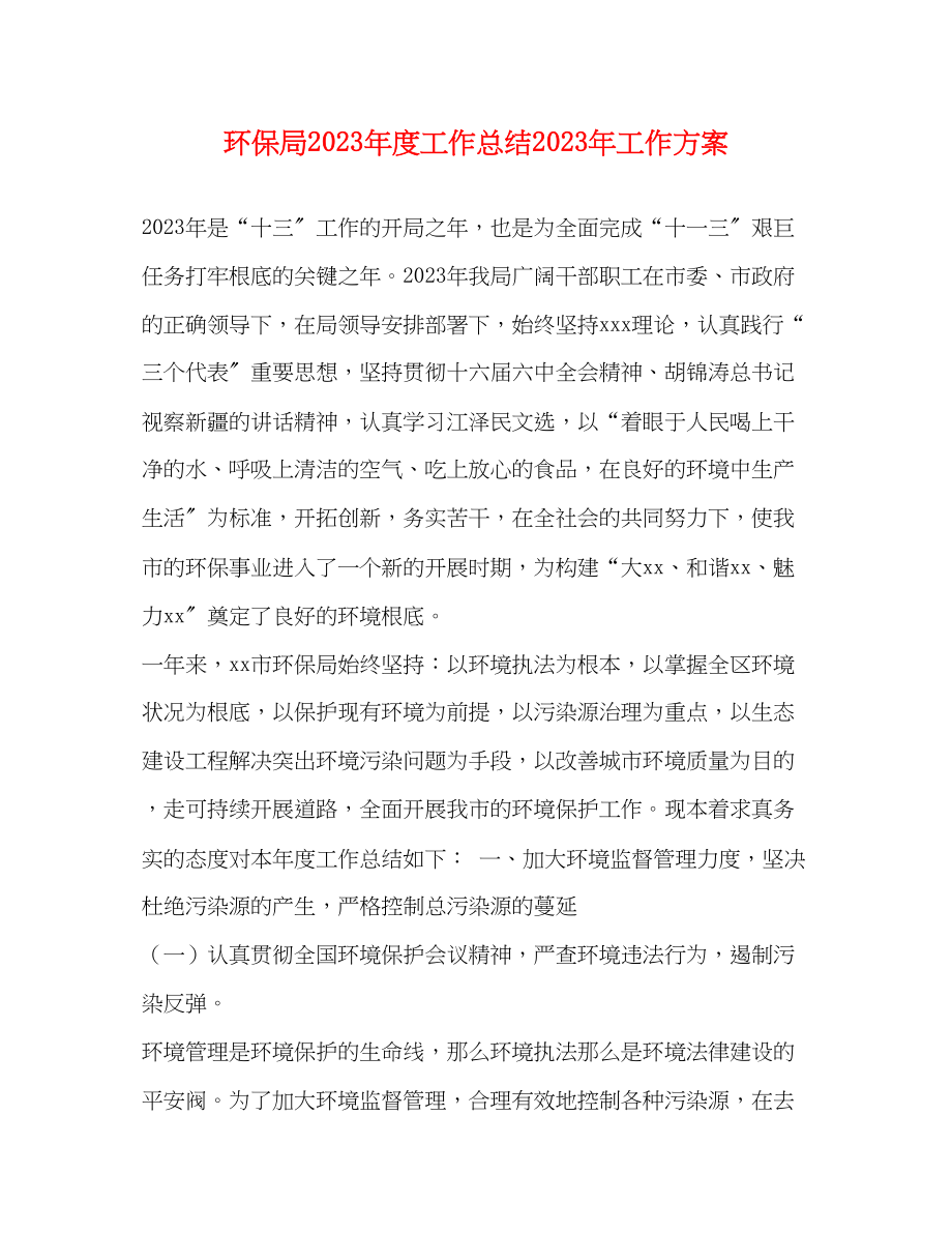 2023年环保局度工作总结工作计划.docx_第1页