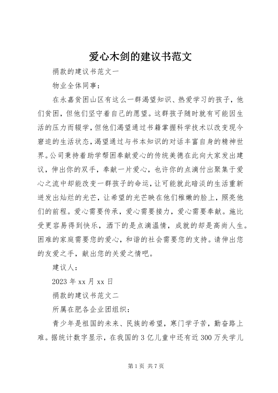 2023年爱心木剑的倡议书新编.docx_第1页