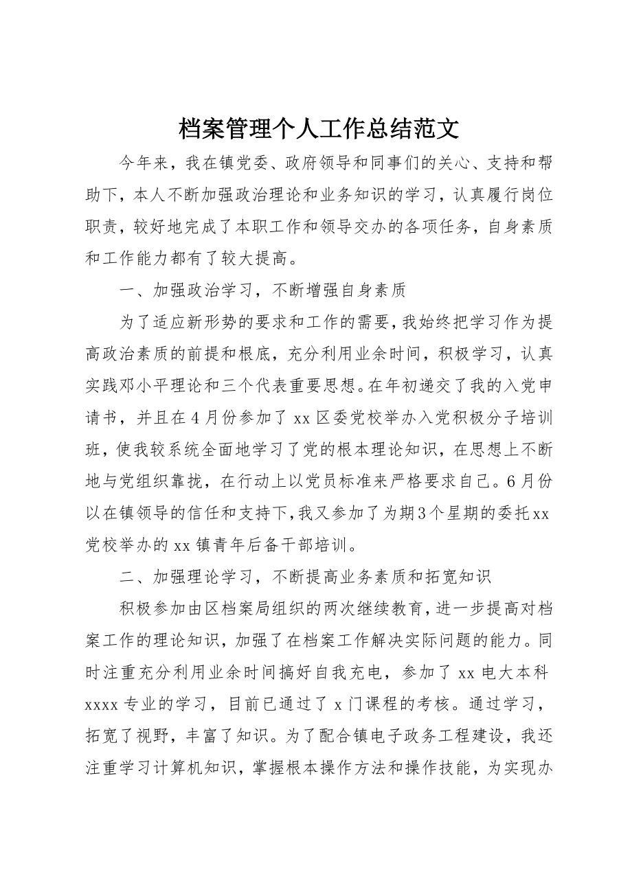 2023年档案管理个人工作总结2新编.docx_第1页