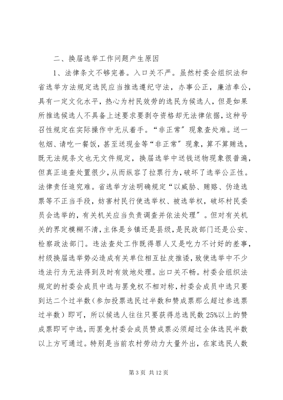 2023年村级换届选举工作的调查与思考.docx_第3页