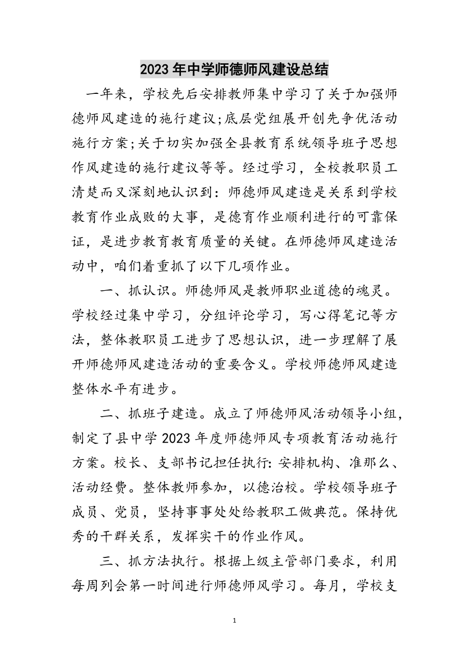 2023年年中学师德师风建设总结范文.doc_第1页