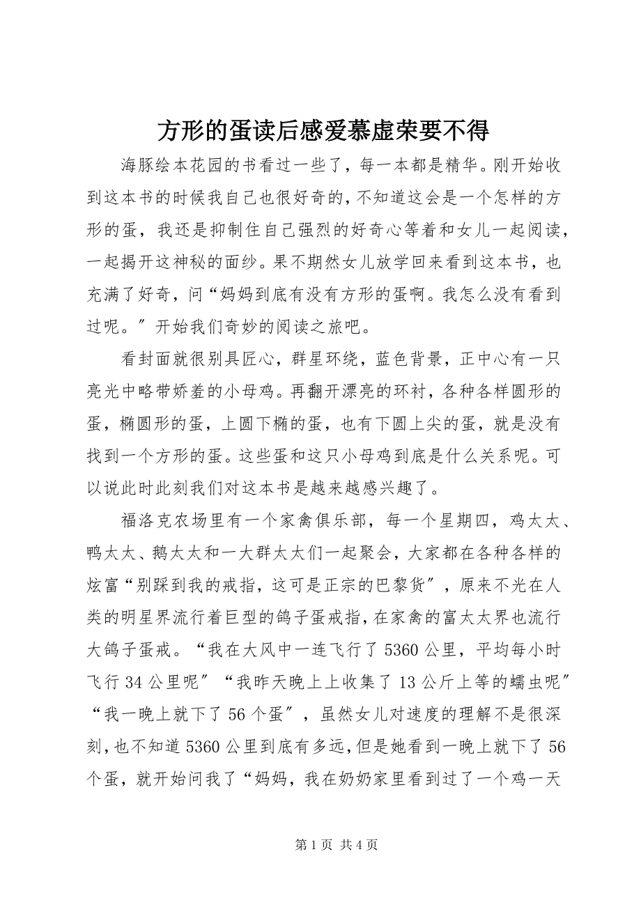 2023年《方形的蛋》读后感爱慕虚荣要不得.docx_第1页