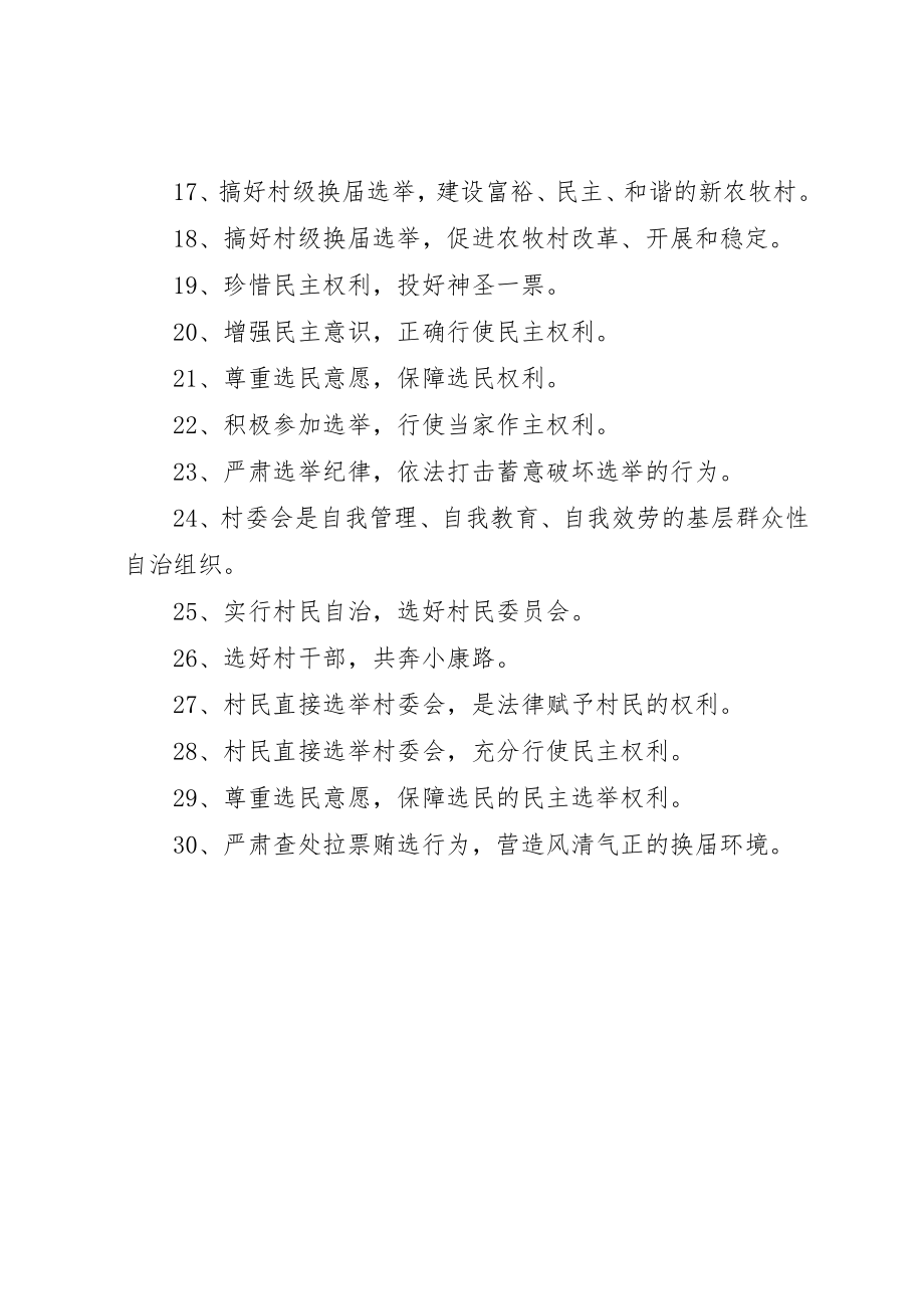 2023年村级组织换届选举宣传标语新编.docx_第2页