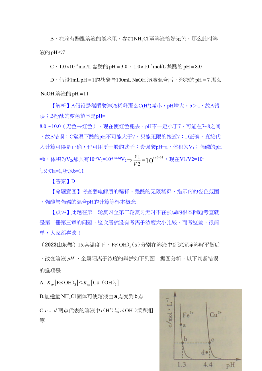 2023年高考化学试题分类汇编电解质溶液doc高中化学.docx_第2页