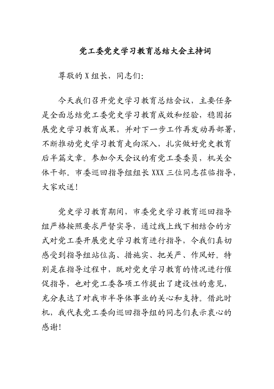 2023年党工委党史学习教育总结大会主持词.docx_第1页