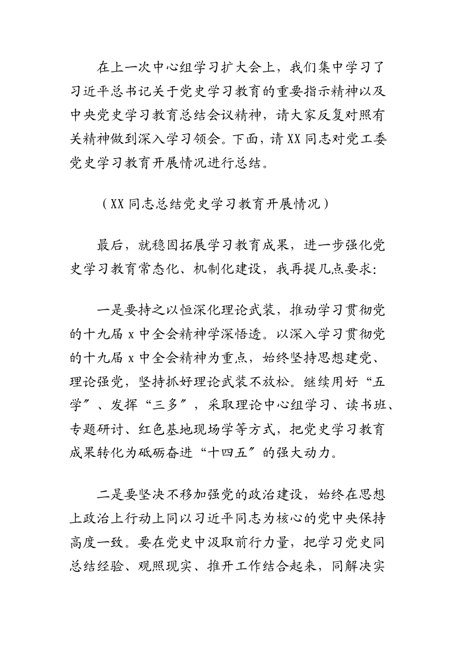 2023年党工委党史学习教育总结大会主持词.docx_第2页