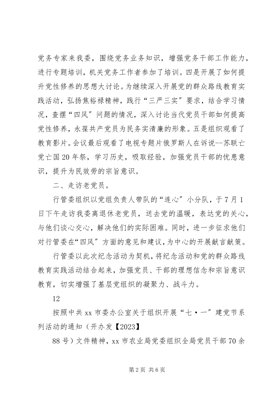 2023年市政府行政服务中心管委会七一活动情况汇报.docx_第2页