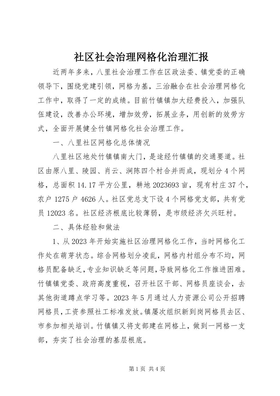 2023年社区社会治理网格化治理汇报.docx_第1页