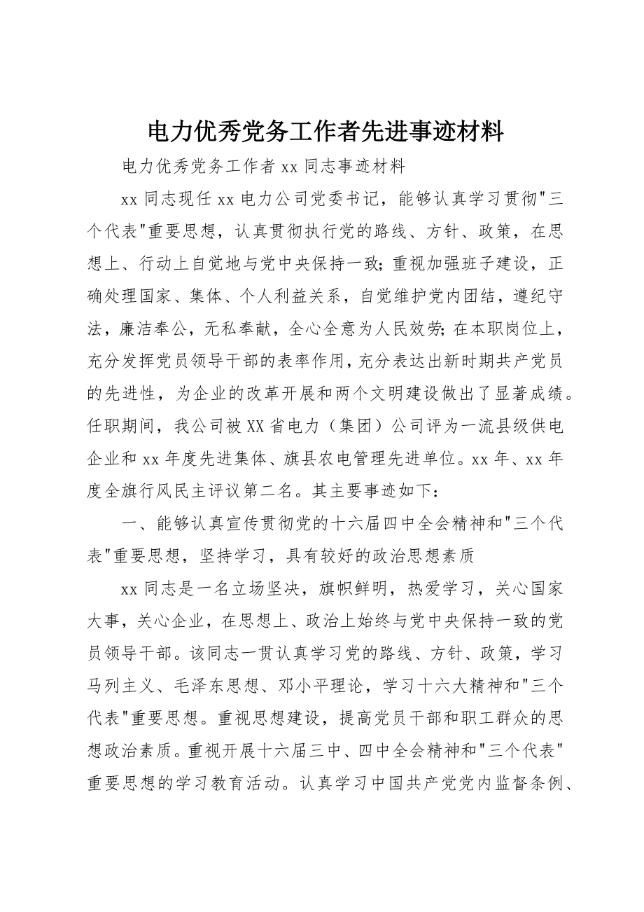 2023年电力优秀党务工作者先进事迹材料新编.docx_第1页