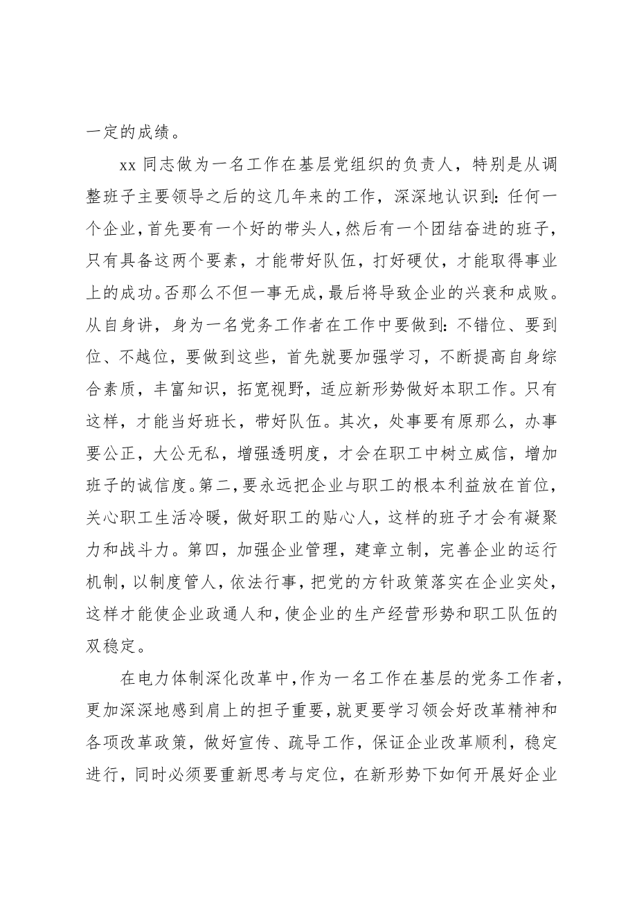 2023年电力优秀党务工作者先进事迹材料新编.docx_第3页