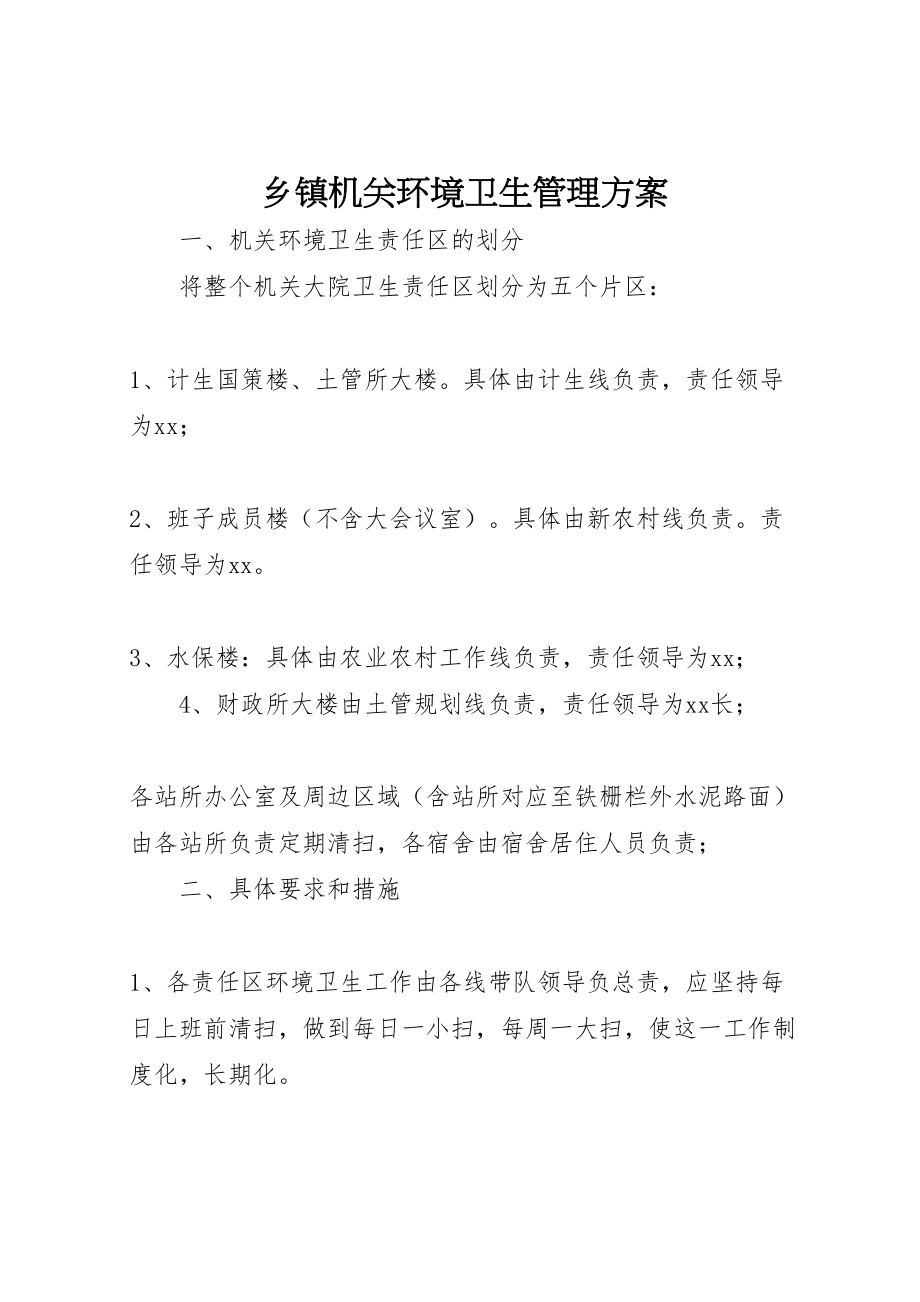 2023年乡镇机关环境卫生管理方案.doc_第1页