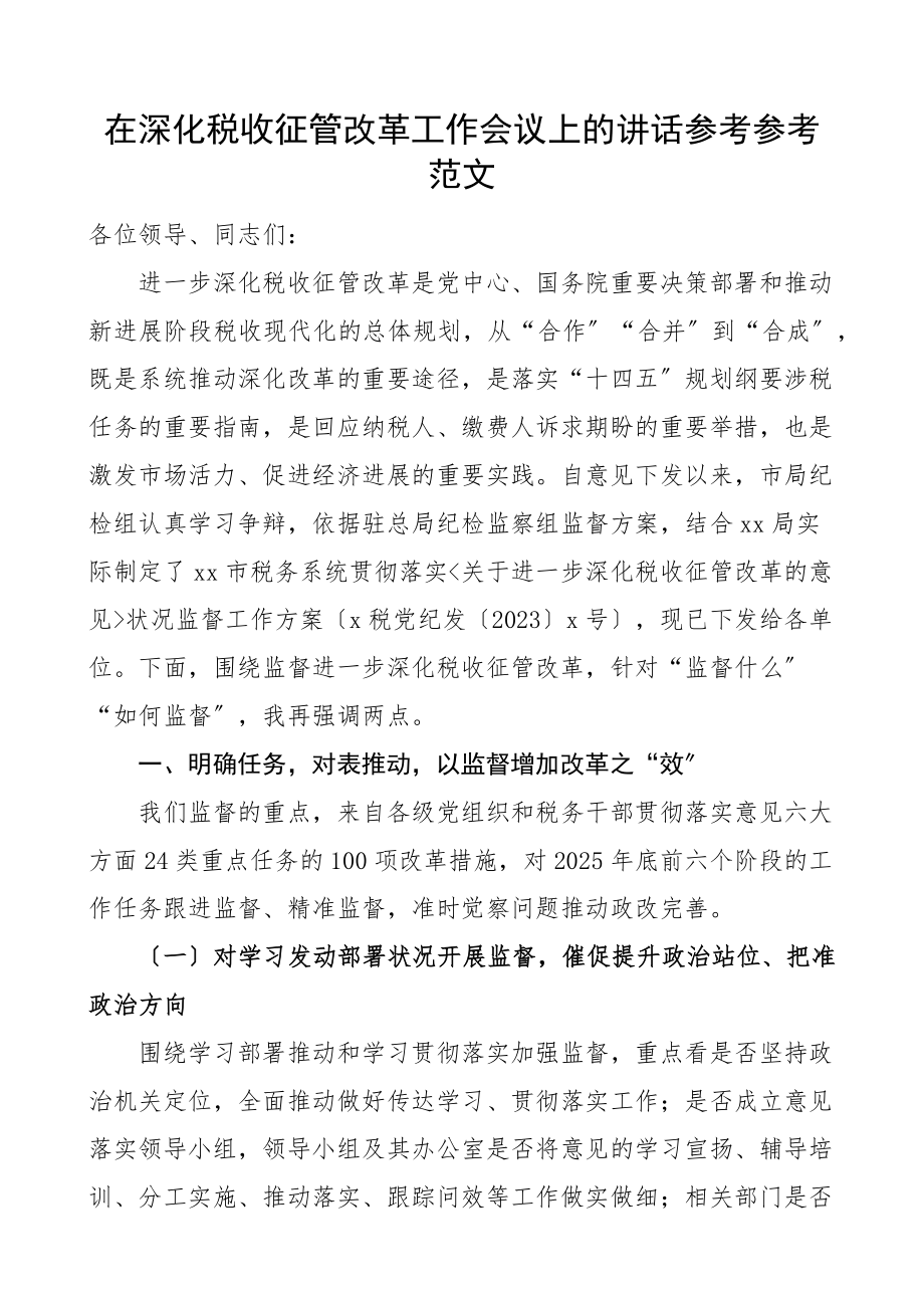 2023年在深化税收征管改革工作会议上的讲话.doc_第1页