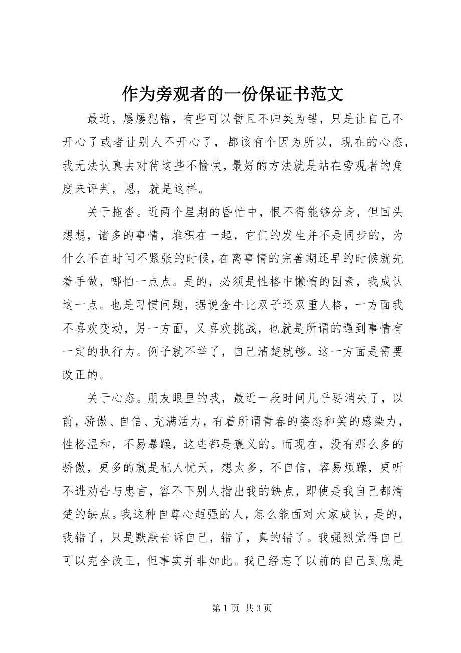 2023年作为旁观者的一份保证书范文.docx_第1页