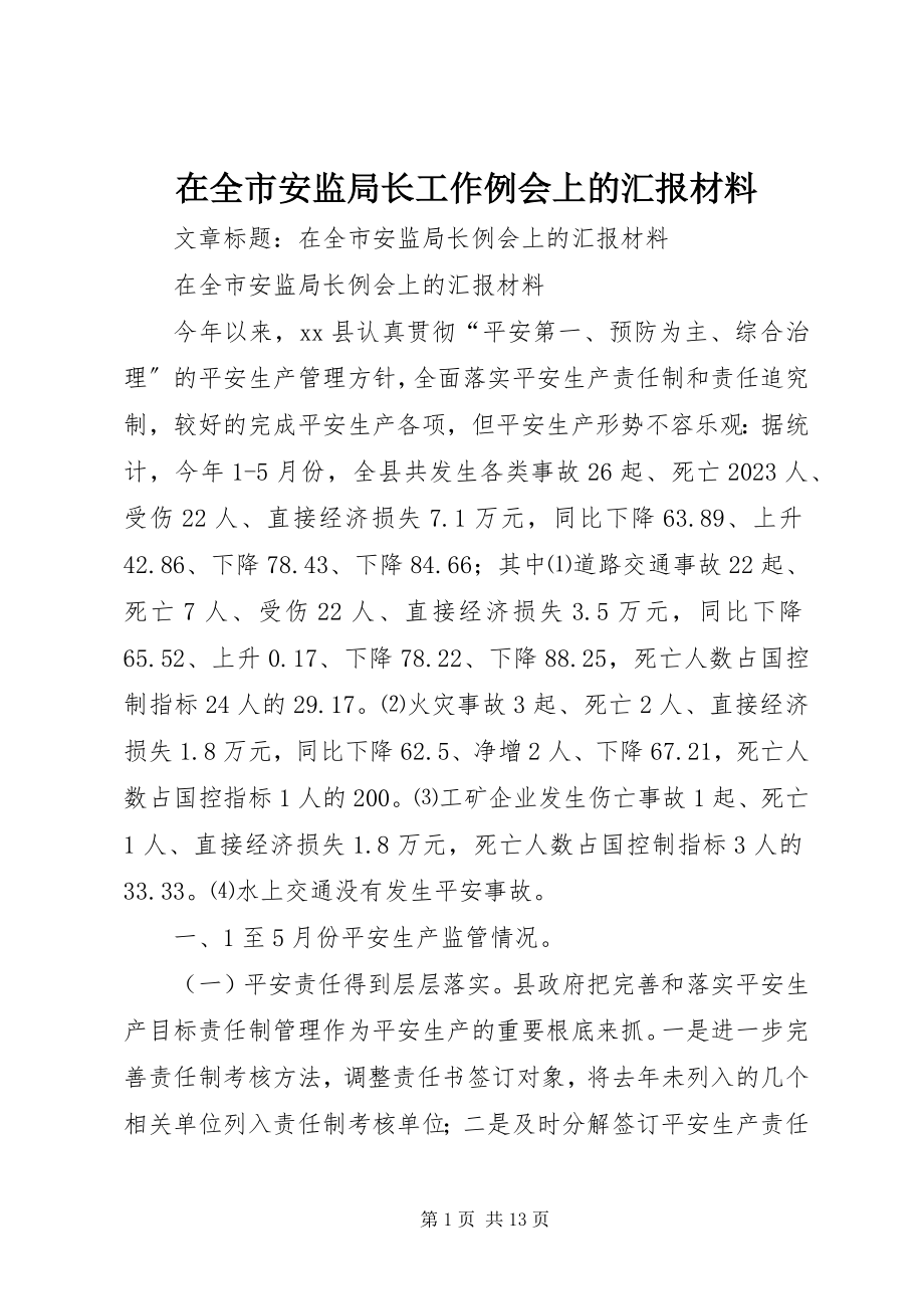 2023年在全市安监局长工作例会上的汇报材料.docx_第1页