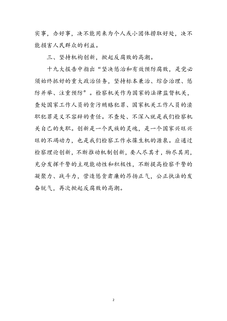 2023年检察院十九大精神学习心得体会参考范文.doc_第2页