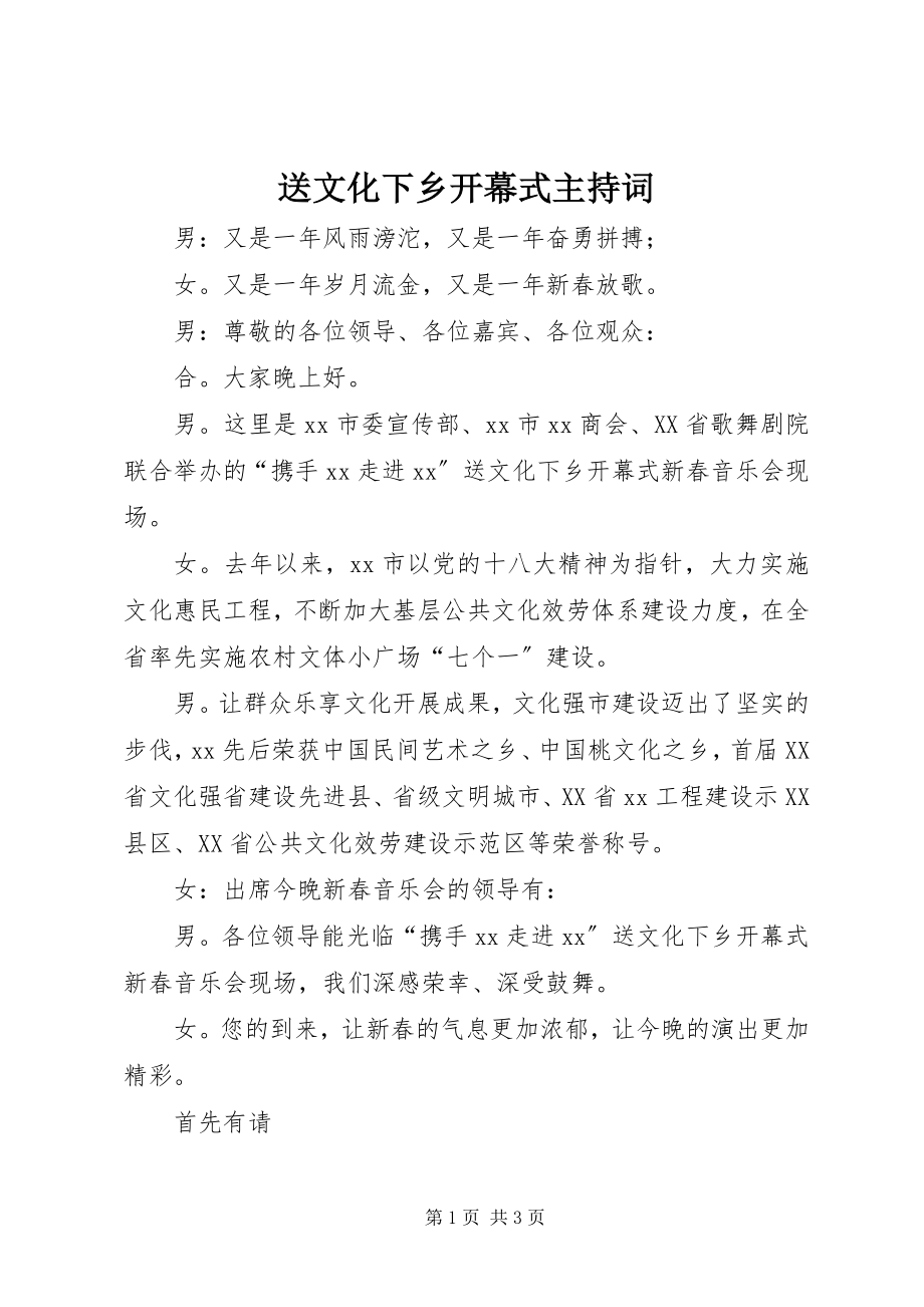 2023年送文化下乡开幕式主持词.docx_第1页