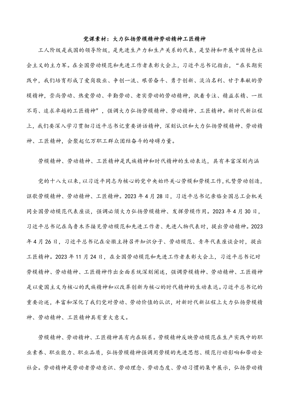 党课素材：大力弘扬劳模精神劳动精神工匠精神范文.docx_第1页