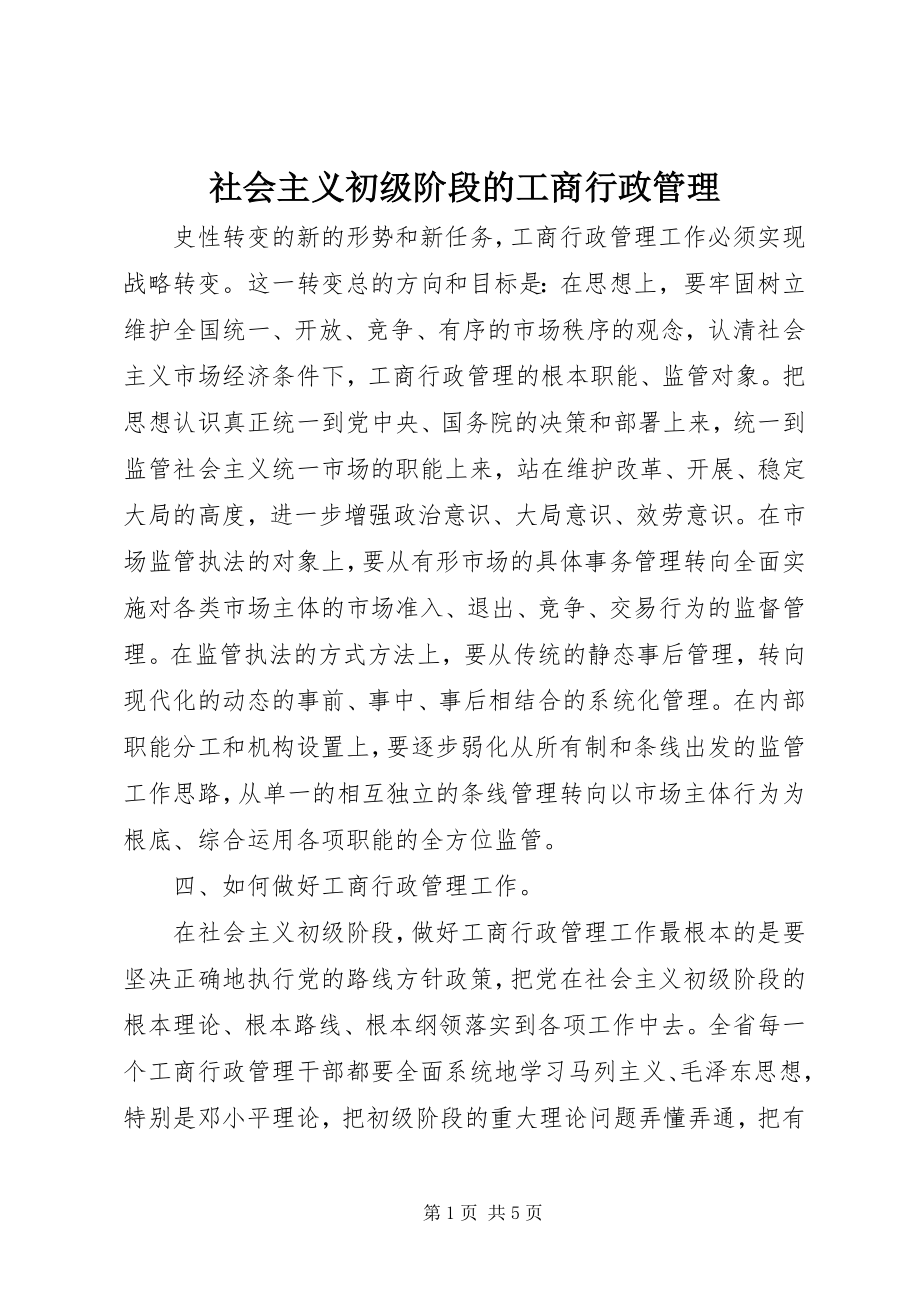 2023年社会主义初级阶段的工商行政管理.docx_第1页