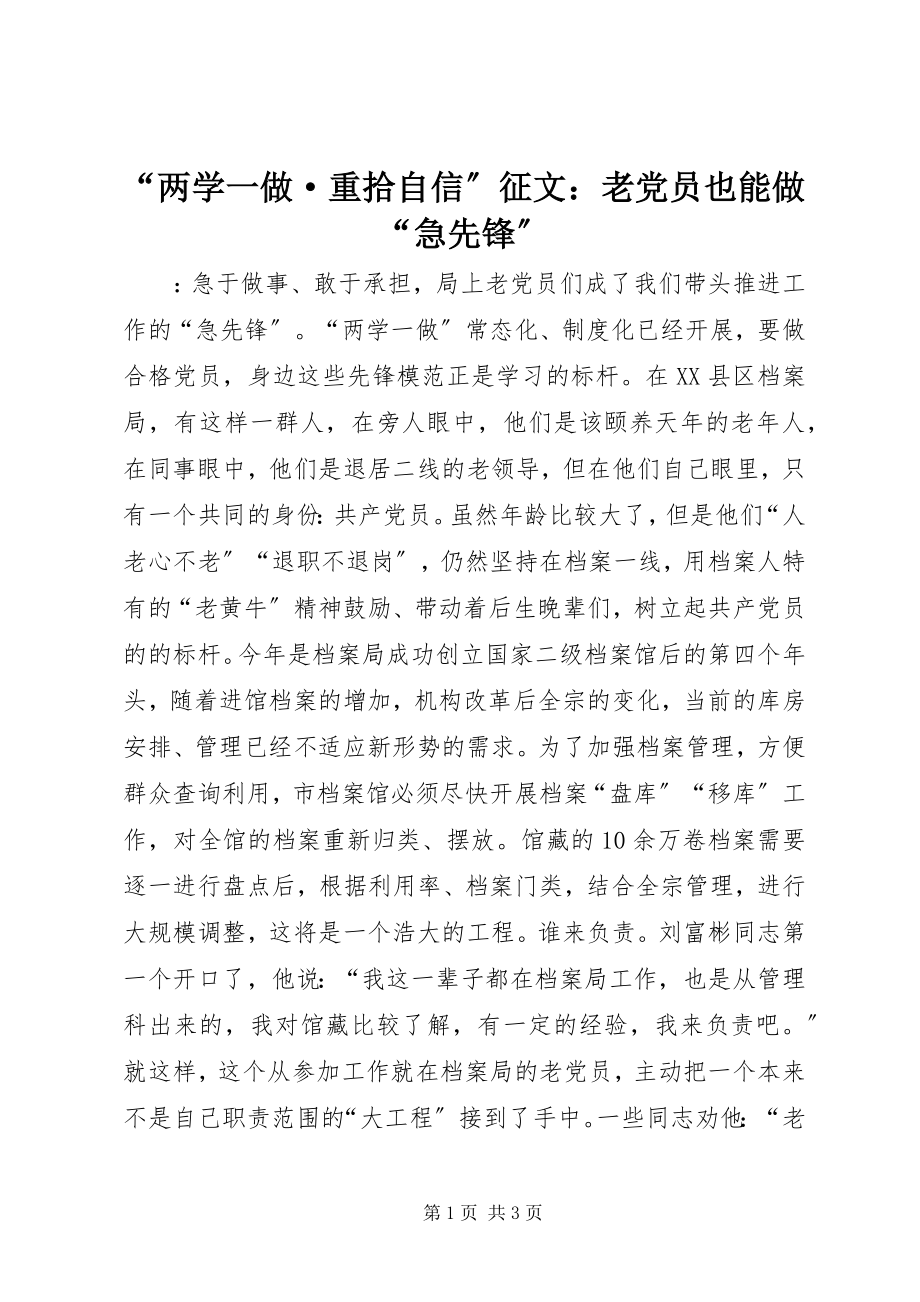 2023年两学一做·重拾自信征文老党员也能做急先锋.docx_第1页