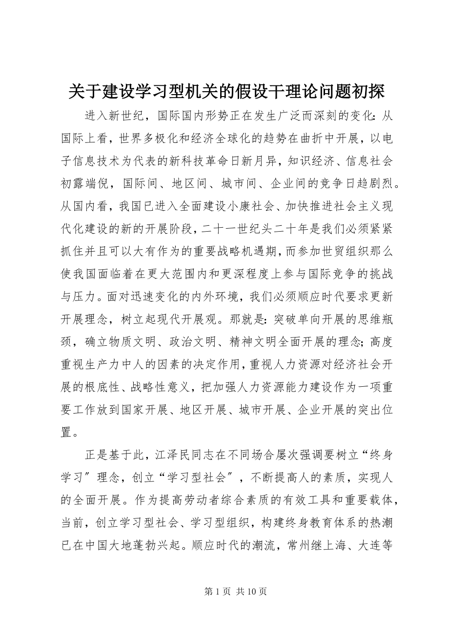 2023年建设学习型机关的若干理论问题初探.docx_第1页