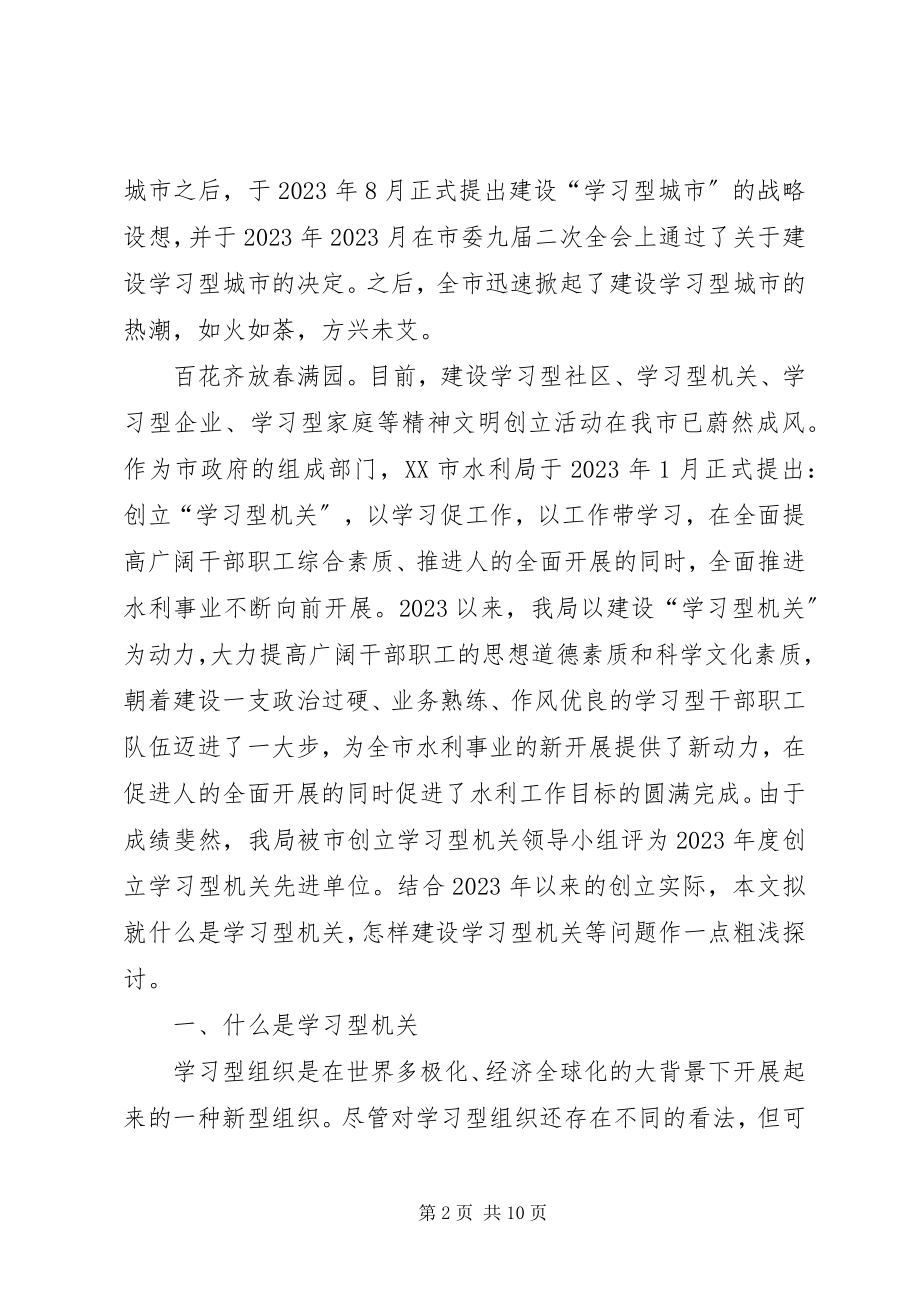 2023年建设学习型机关的若干理论问题初探.docx_第2页