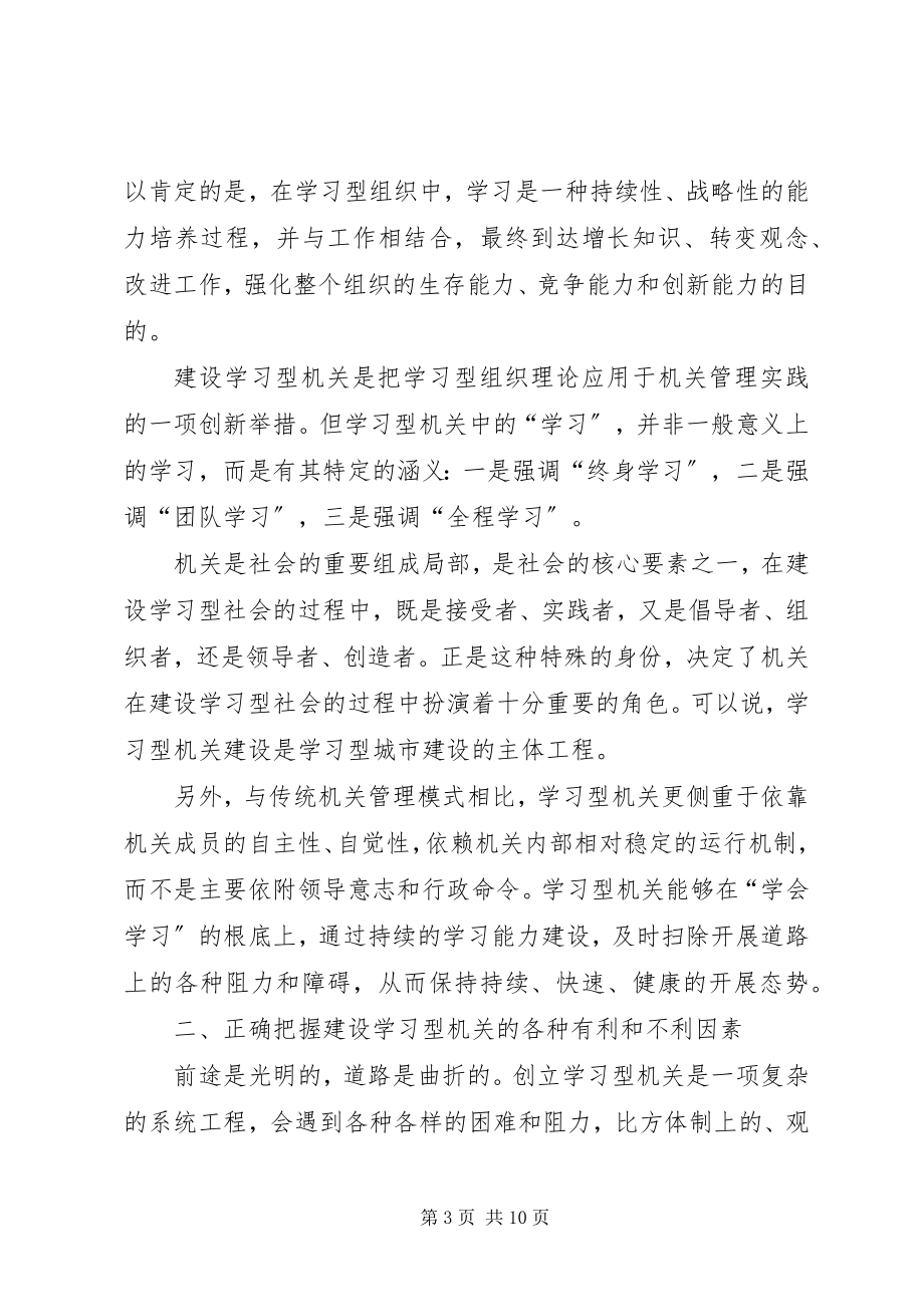 2023年建设学习型机关的若干理论问题初探.docx_第3页