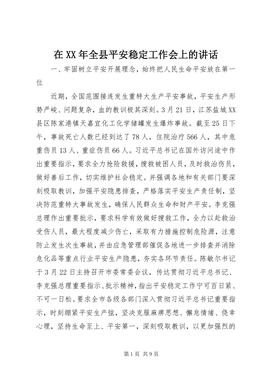 2023年在全县安全稳定工作会上的致辞.docx_第1页