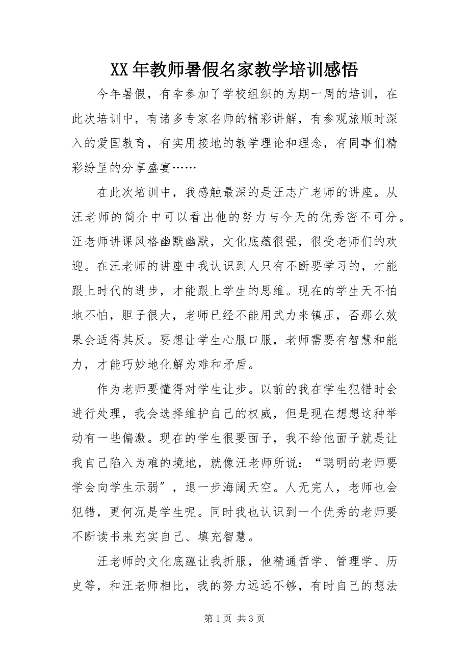 2023年教师暑假名家教学培训感悟.docx_第1页