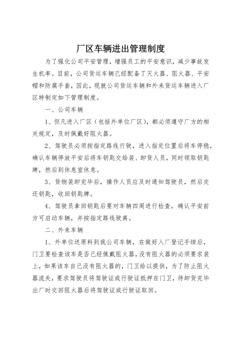 2023年厂区车辆进出管理制度.docx_第1页